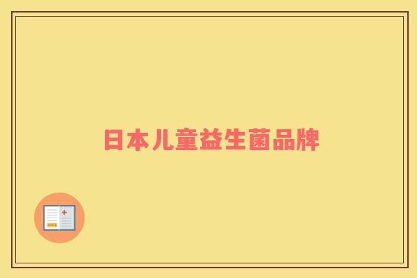 日本儿童益生菌品牌