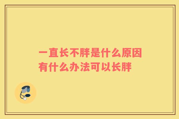 一直长不胖是什么原因有什么办法可以长胖