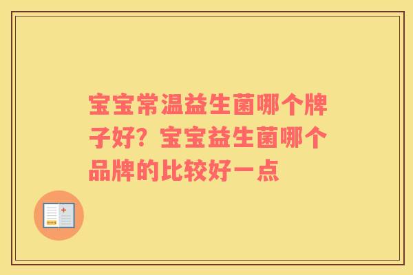 宝宝常温益生菌哪个牌子好？宝宝益生菌哪个品牌的比较好一点