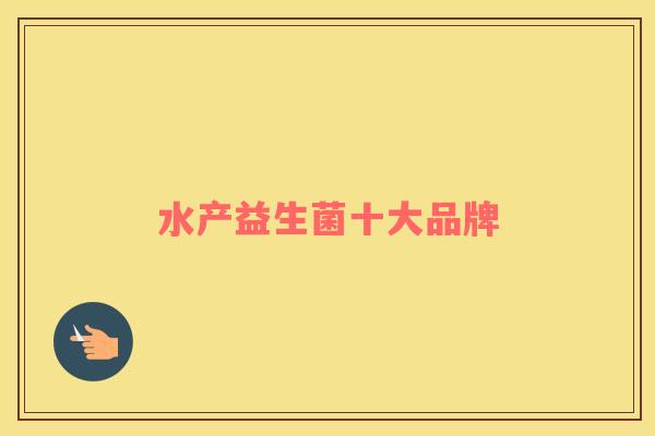 水产益生菌十大品牌