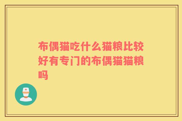 布偶猫吃什么猫粮比较好有专门的布偶猫猫粮吗