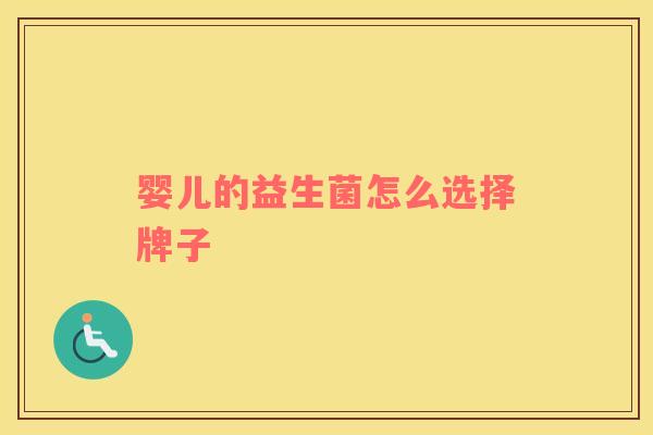 婴儿的益生菌怎么选择牌子