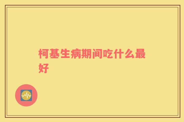 柯基生病期间吃什么最好