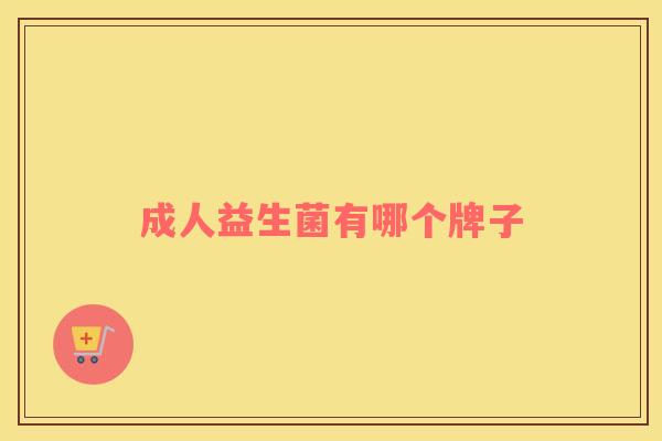 成人益生菌有哪个牌子