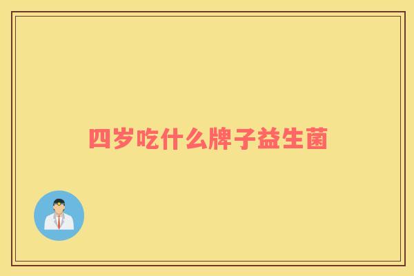 四岁吃什么牌子益生菌