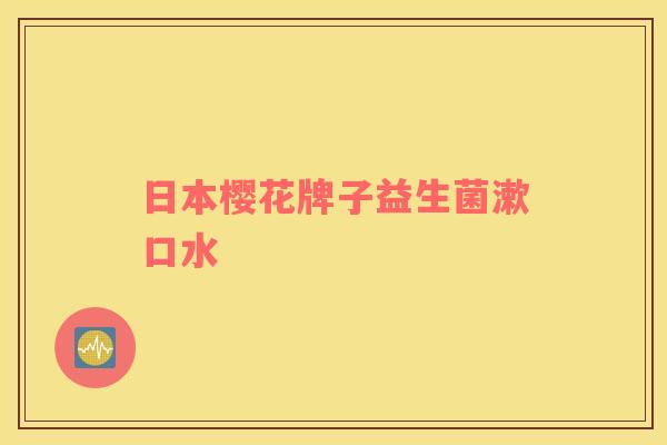 日本樱花牌子益生菌漱口水