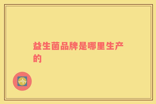 益生菌品牌是哪里生产的