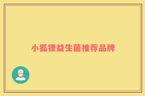 小狐狸益生菌推荐品牌