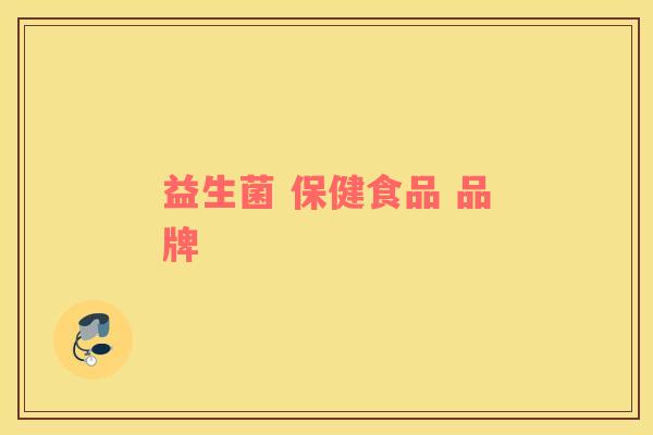 益生菌 保健食品 品牌