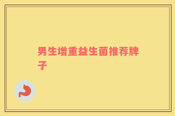 男生增重益生菌推荐牌子