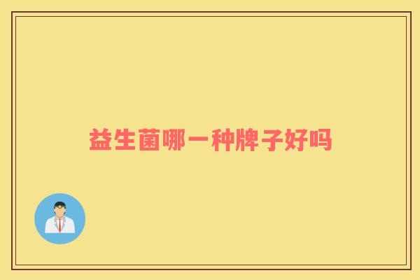 益生菌哪一种牌子好吗
