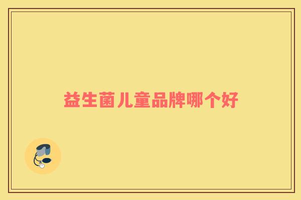 益生菌儿童品牌哪个好
