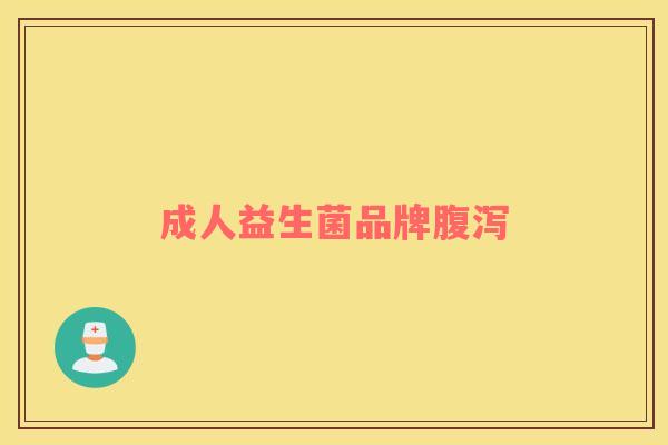 成人益生菌品牌腹泻