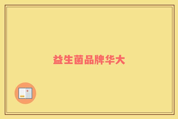 益生菌品牌华大