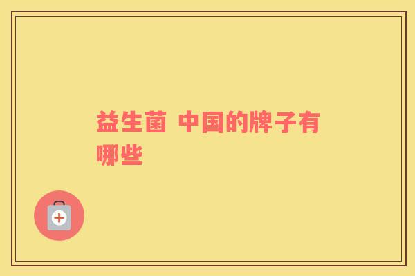 益生菌 中国的牌子有哪些