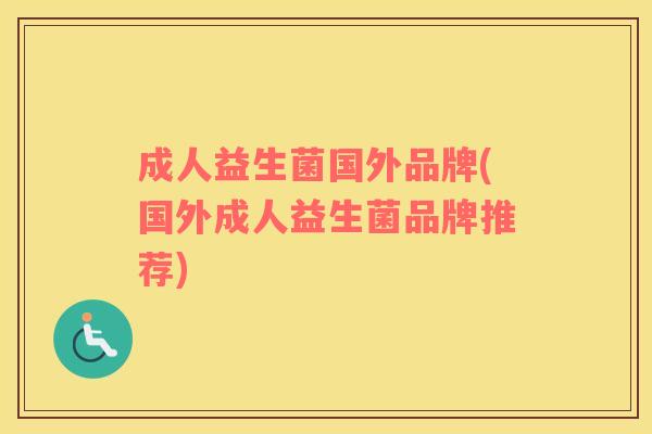 成人益生菌国外品牌(国外成人益生菌品牌推荐)