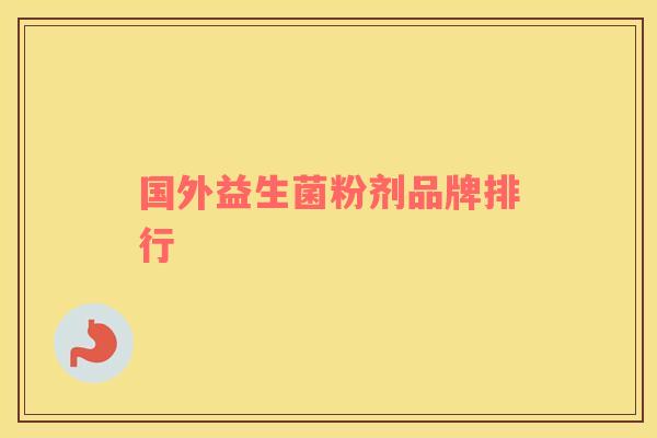 国外益生菌粉剂品牌排行