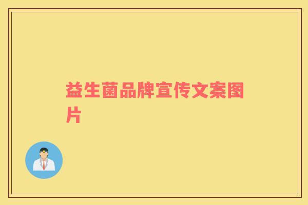 益生菌品牌宣传文案图片