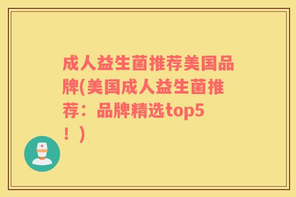成人益生菌推荐美国品牌(美国成人益生菌推荐：品牌精选top5！)