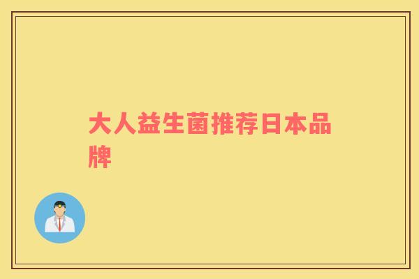 大人益生菌推荐日本品牌