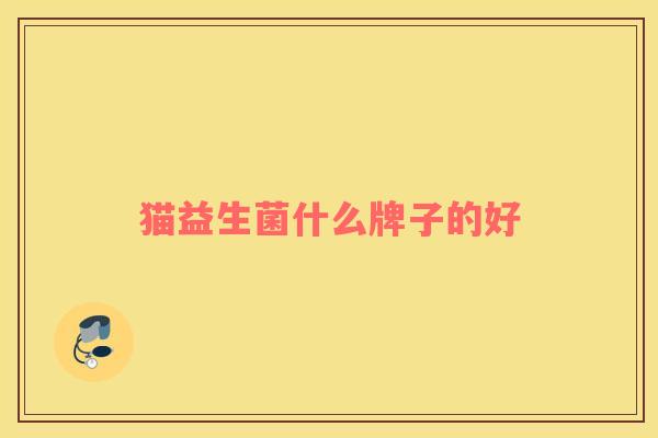 猫益生菌什么牌子的好