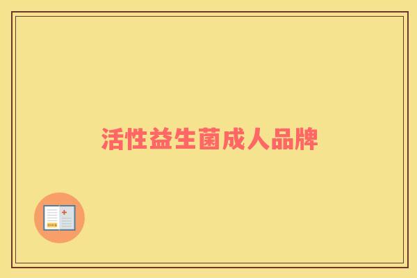 活性益生菌成人品牌