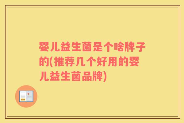 婴儿益生菌是个啥牌子的(推荐几个好用的婴儿益生菌品牌)