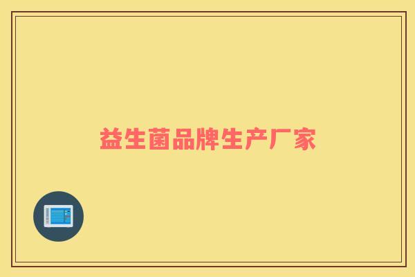 益生菌品牌生产厂家