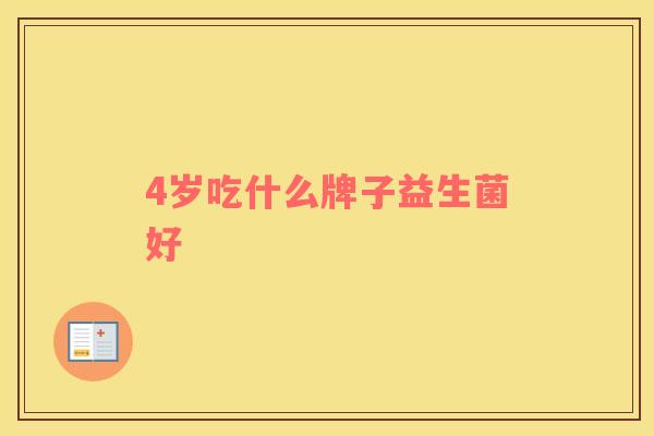 4岁吃什么牌子益生菌好