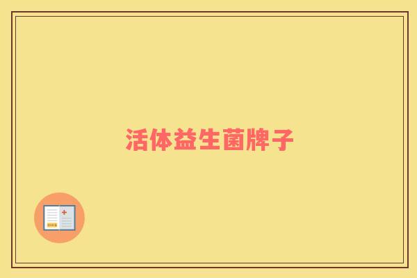活体益生菌牌子 活体益生菌牌子