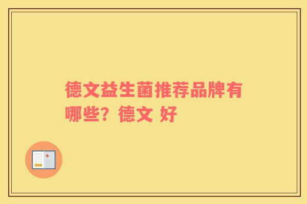 德文益生菌推荐品牌有哪些？德文 好