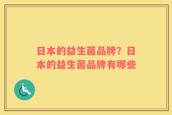日本的益生菌品牌？日本的益生菌品牌有哪些