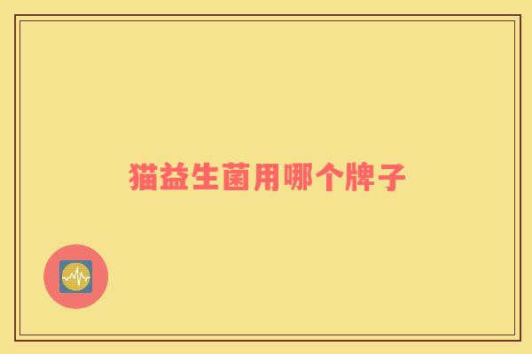 猫益生菌用哪个牌子