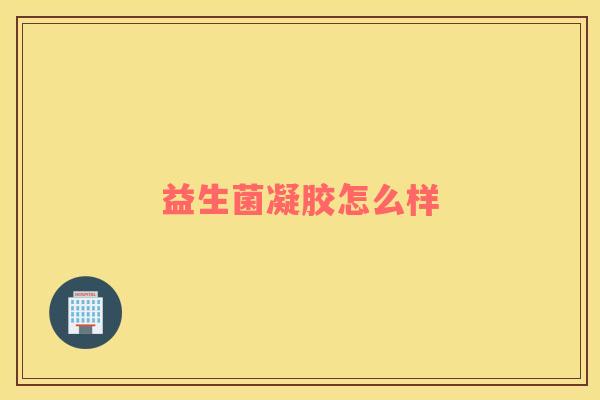 益生菌凝胶怎么样