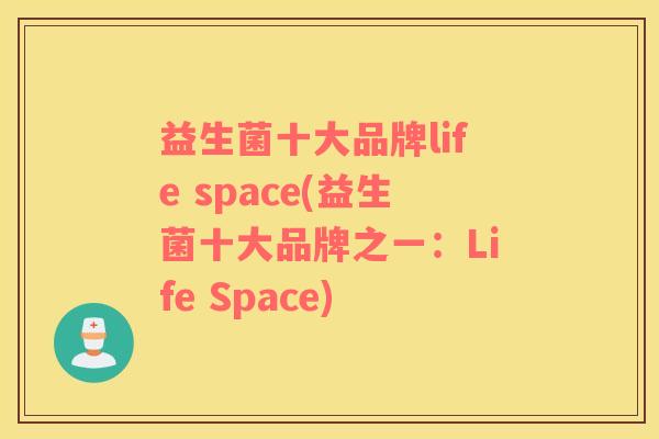 益生菌十大品牌life space(益生菌十大品牌之一：Life Space)