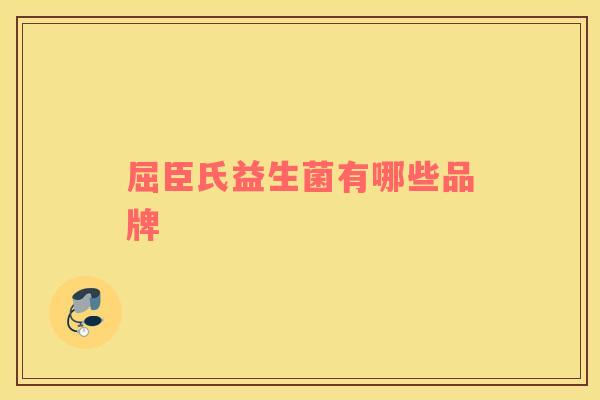 屈臣氏益生菌有哪些品牌
