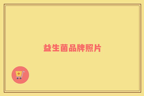 益生菌品牌照片