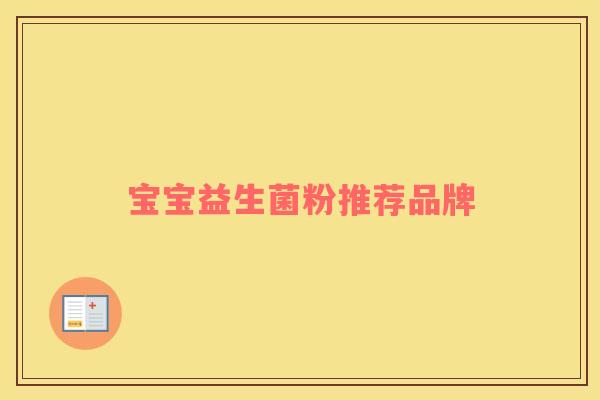 宝宝益生菌粉推荐品牌