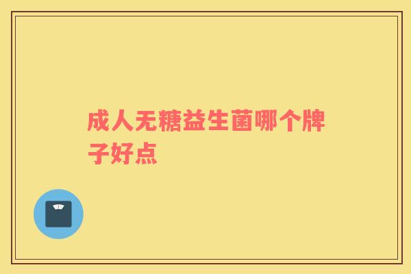 成人无糖益生菌哪个牌子好点