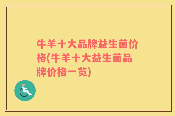 牛羊十大品牌益生菌价格(牛羊十大益生菌品牌价格一览)