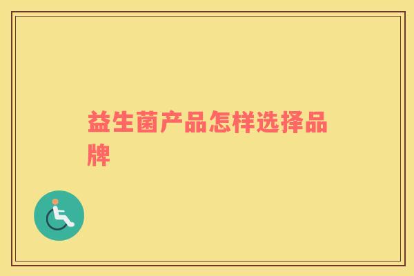 益生菌产品怎样选择品牌