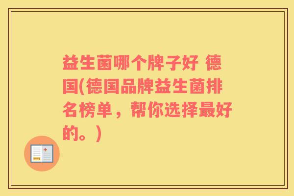 益生菌哪个牌子好 德国(德国品牌益生菌排名榜单，帮你选择最好的。)