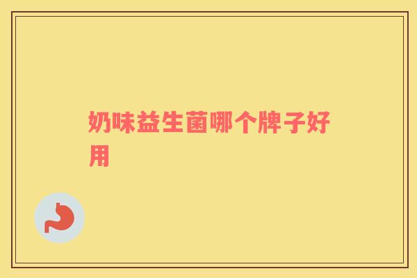 奶味益生菌哪个牌子好用