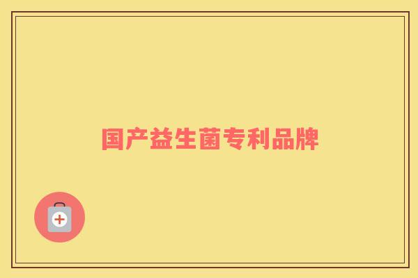 国产益生菌专利品牌