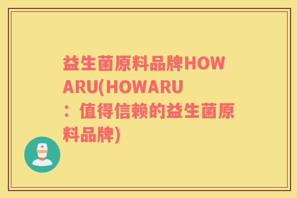 益生菌原料品牌HOWARU(HOWARU：值得信赖的益生菌原料品牌)