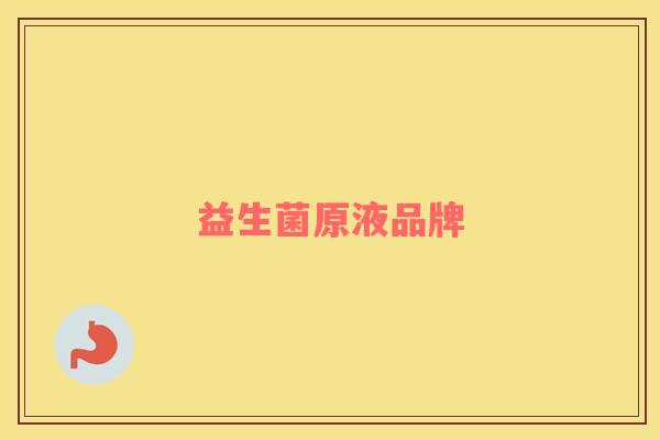 益生菌原液品牌