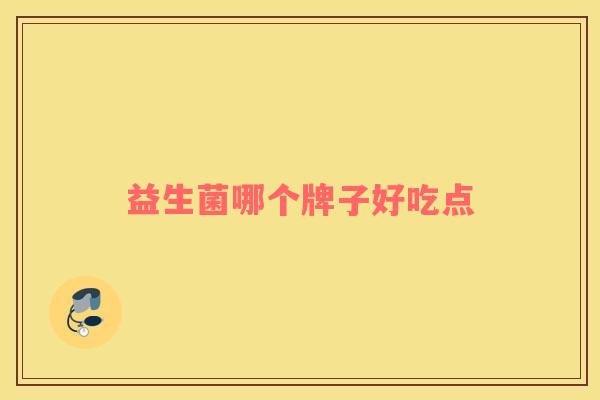 益生菌哪个牌子好吃点