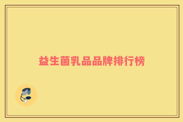 益生菌乳品品牌排行榜