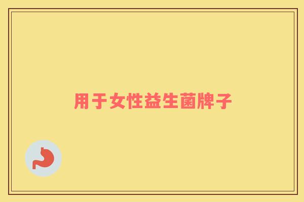 用于女性益生菌牌子