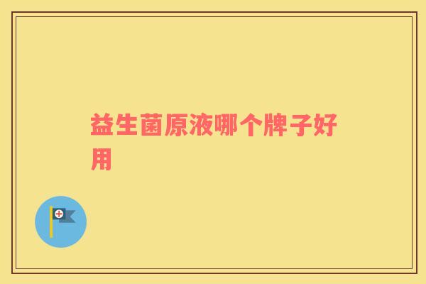 益生菌原液哪个牌子好用
